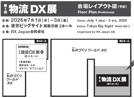 7月1日（水）～3日（金）・物流業DX展 東京／東京ビッグサイト（東京都江東区）に出展します